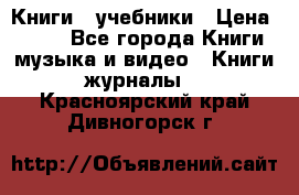 Книги - учебники › Цена ­ 100 - Все города Книги, музыка и видео » Книги, журналы   . Красноярский край,Дивногорск г.